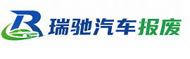 迁安市瑞驰｜汽车报废回收｜车辆正规销户上门拖车